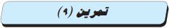 تمرين (9)
